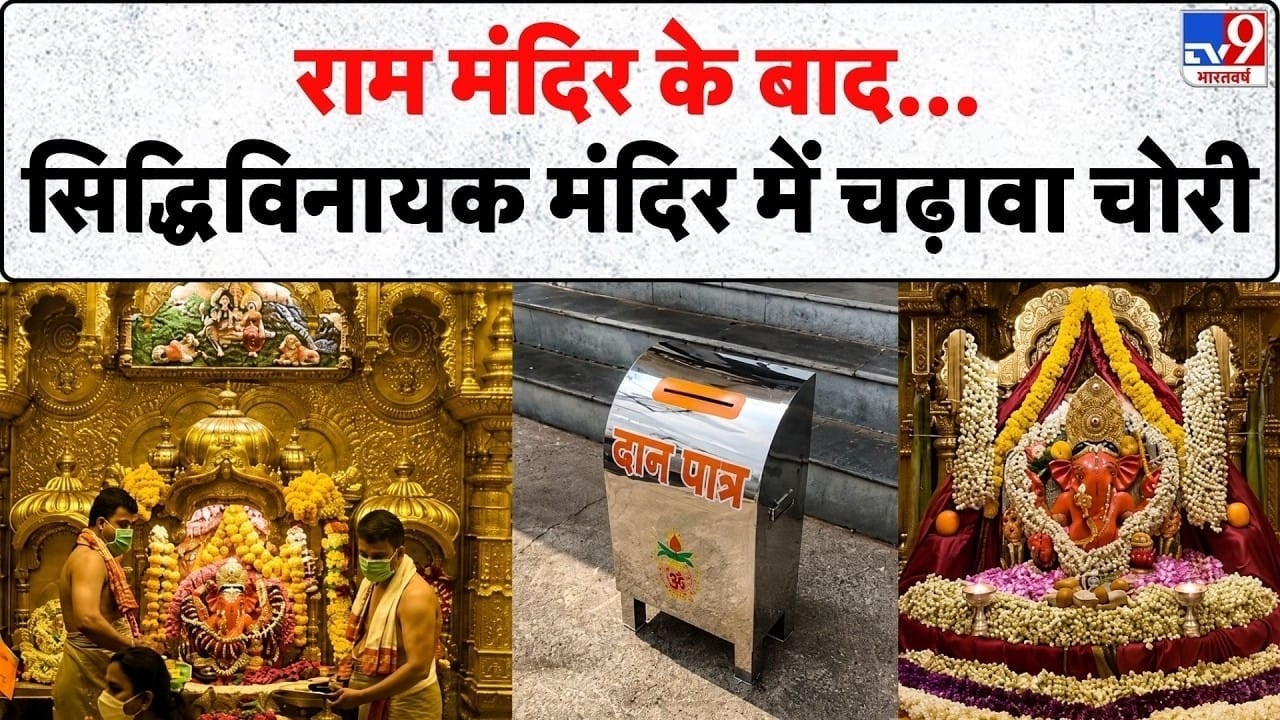 सिद्धिविनायक मंदिर चढ़ावा चोरी मामला गरमाया, जांच और सियासत तेज on undefined