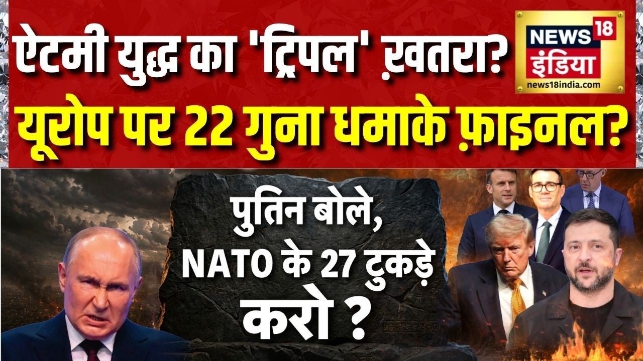 Russia-Ukraine War: यूरोप पर 22 गुना धमाके का खतरा? Putin-NATO आमने-सामने | Zelenskyy | Trump | N18G on undefined