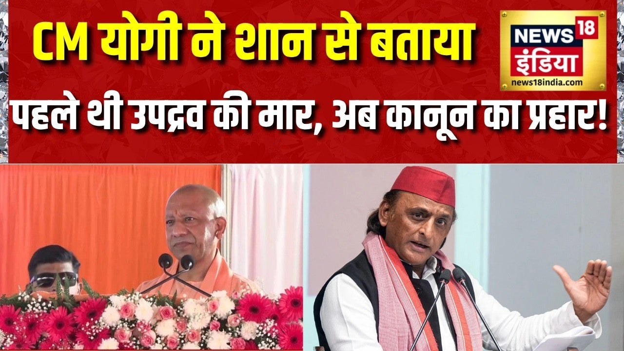 UP Election 2027: CM Yogi ने शान से बताया पहले थी उपद्रव की मार, अब कानून का प्रहार! Akhilesh Yadav on undefined