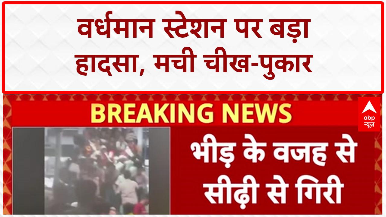 Bengal Stampede: वर्धमान स्टेशन पर अफरातफरी! ओवरब्रिज पर भगदड़ से कई यात्री घायल on undefined