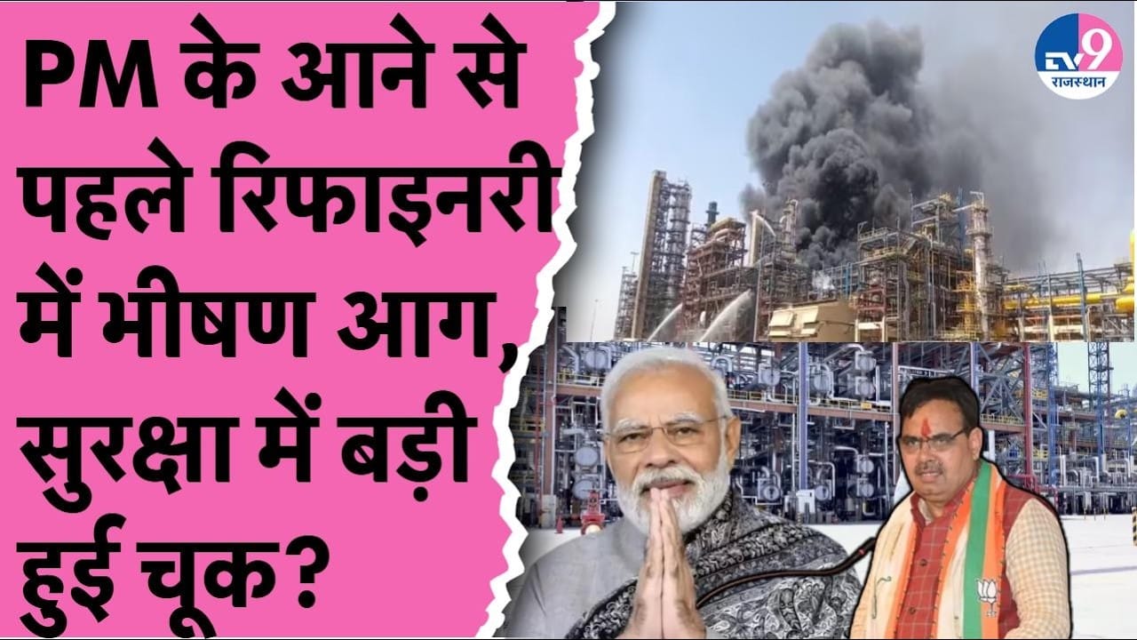 Breaking: Pachpadra Refinery में भीषण आग, पीएम मोदी के दौरे से ठीक पहले बड़ा हादसा on undefined