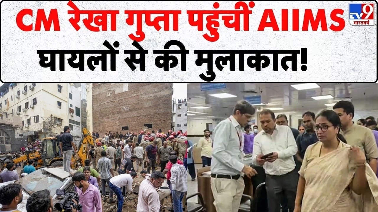 Delhi PG Building Collapse: AIIMS पहुंचीं CM रेखा गुप्ता, घायलों का जाना हाल on undefined