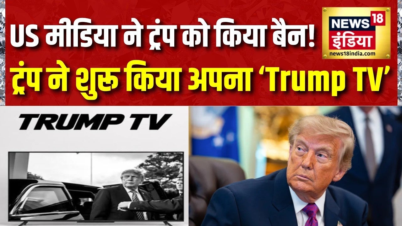 America में Media ने Donald Trump को किया बैन! Trump ने शुरू किया अपना Trump TV | Iran US War on undefined