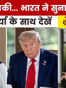 ट्रंप के &apos;टैरिफ टेरर&apos; पर भारत का मुंहतोड़ जवाब, देखें &apos;ब्रेकिंग न्यूज&apos; on undefined