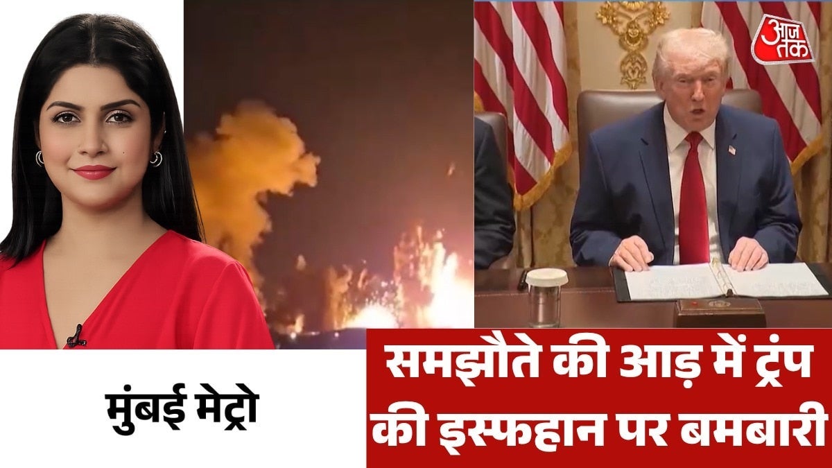 क्या ईरान के साथ बातचीत ट्रंप का सिर्फ दिखावा है? देखें मुंबई मेट्रो on undefined