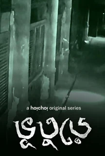 Bhootoorey on Hoichoi