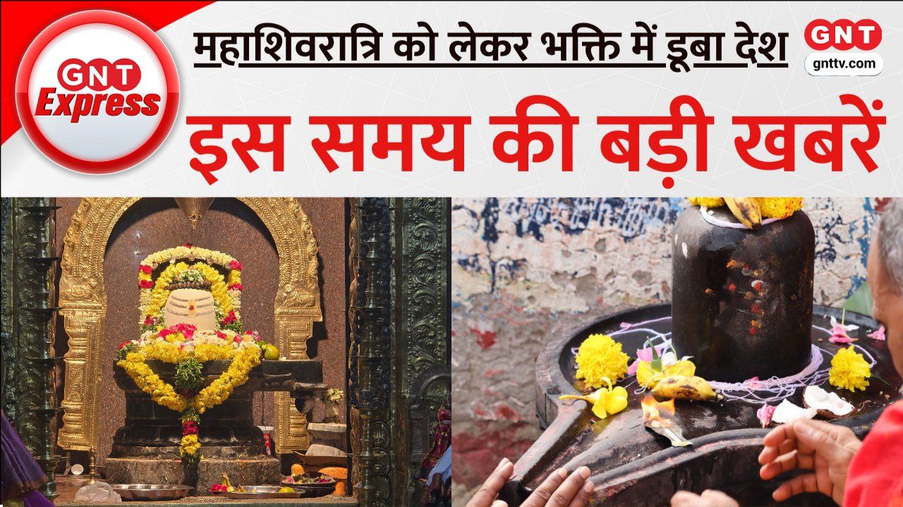 Top News: देशभर में महाशिवरात्रि की धूम, शिवालयों में उमड़ा जनसैलाब, देखें अब तक की बड़ी खबरें on undefined