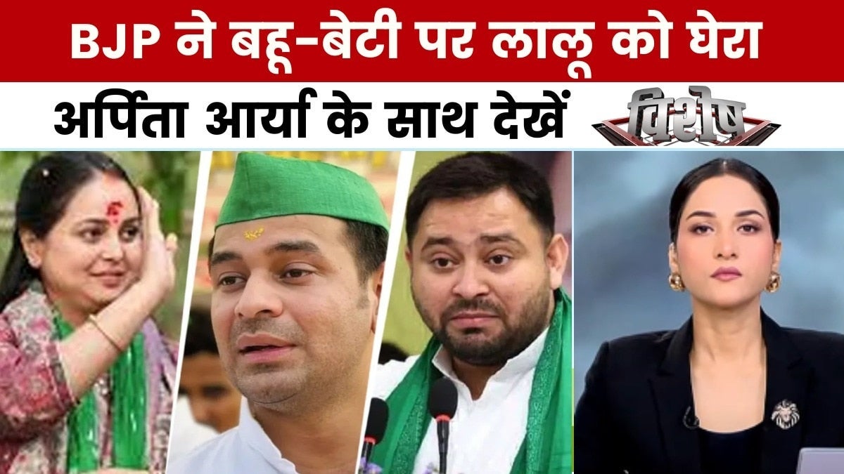 रोहिणी आचार्य ने लालू परिवार से तोड़ा नाता, अर्पिता आर्या के साथ देखें विशेष on undefined