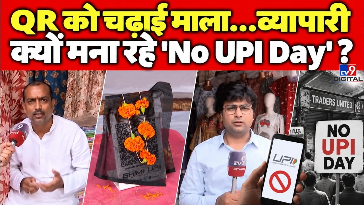 UPI Payment New Rule: QR को चढ़ाई माला…बंद कर दिया UPI! आखिर क्यों मना रहे व्यापारी ‘No UPI Day’? on undefined