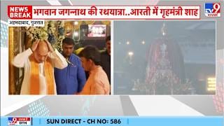 Jagannath Rath Yatra Ahmedabad: अहमदाबाद में निकली भगवान जगन्नाथ की 149वीं रथ यात्रा, अमित शाह ने की पूजा अर्चना on undefined