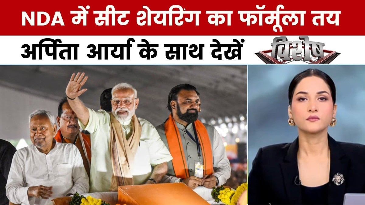 बिहार चुनाव 2025: NDA में सीटों का बंटवारा फाइनल, BJP-JDU 101 पर, देखें विशेष on undefined