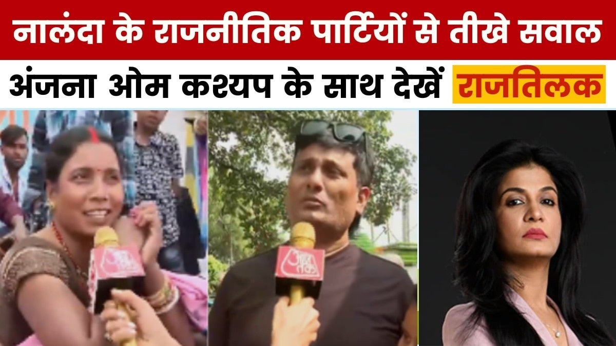 बिहार के नालंदा का क्या है चुनावी माहौल? अंजना के साथ देखें राजतिलक on undefined