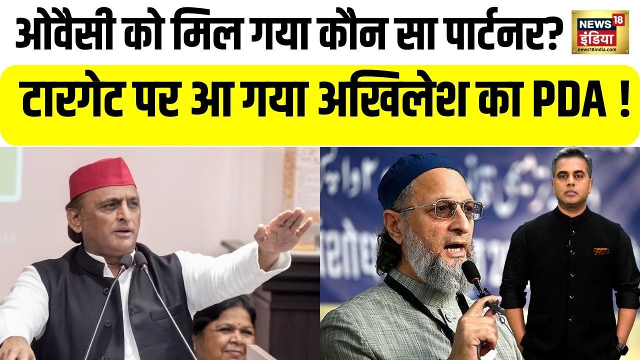 UP Election : Owaisi को मिल गया कौन सा पार्टनर? टारगेट पर आ गया Akhilesh yadav का PDA ! CM Yogi on undefined