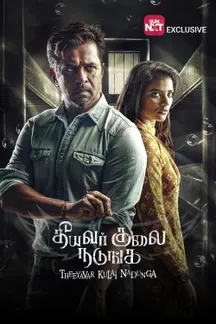 Theeyavar Kulai Nadunga on Sun NXT