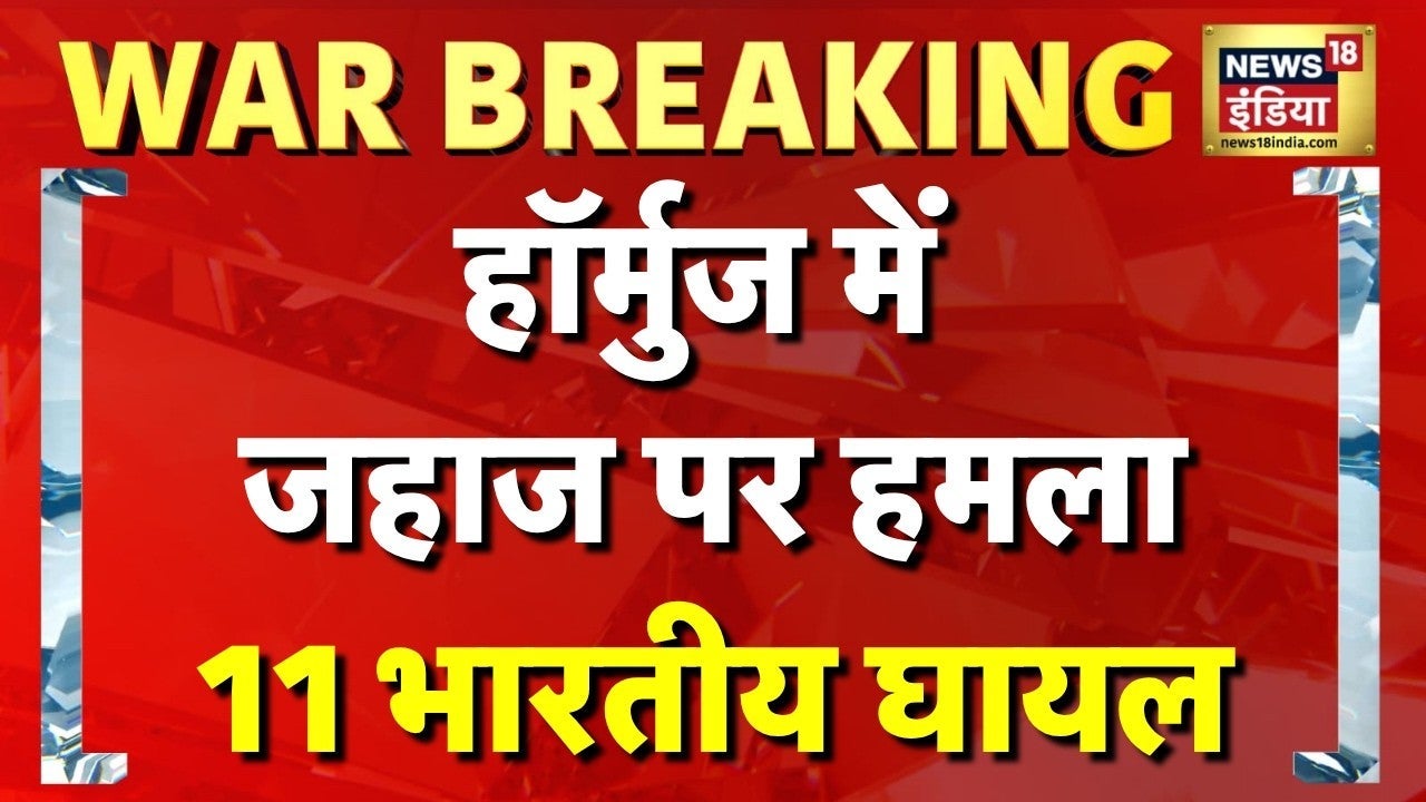 Breaking News: Strait of Hormuz में जहाज पर हमले में 11 भारतीय घायल | Iran US War | America Iran on undefined