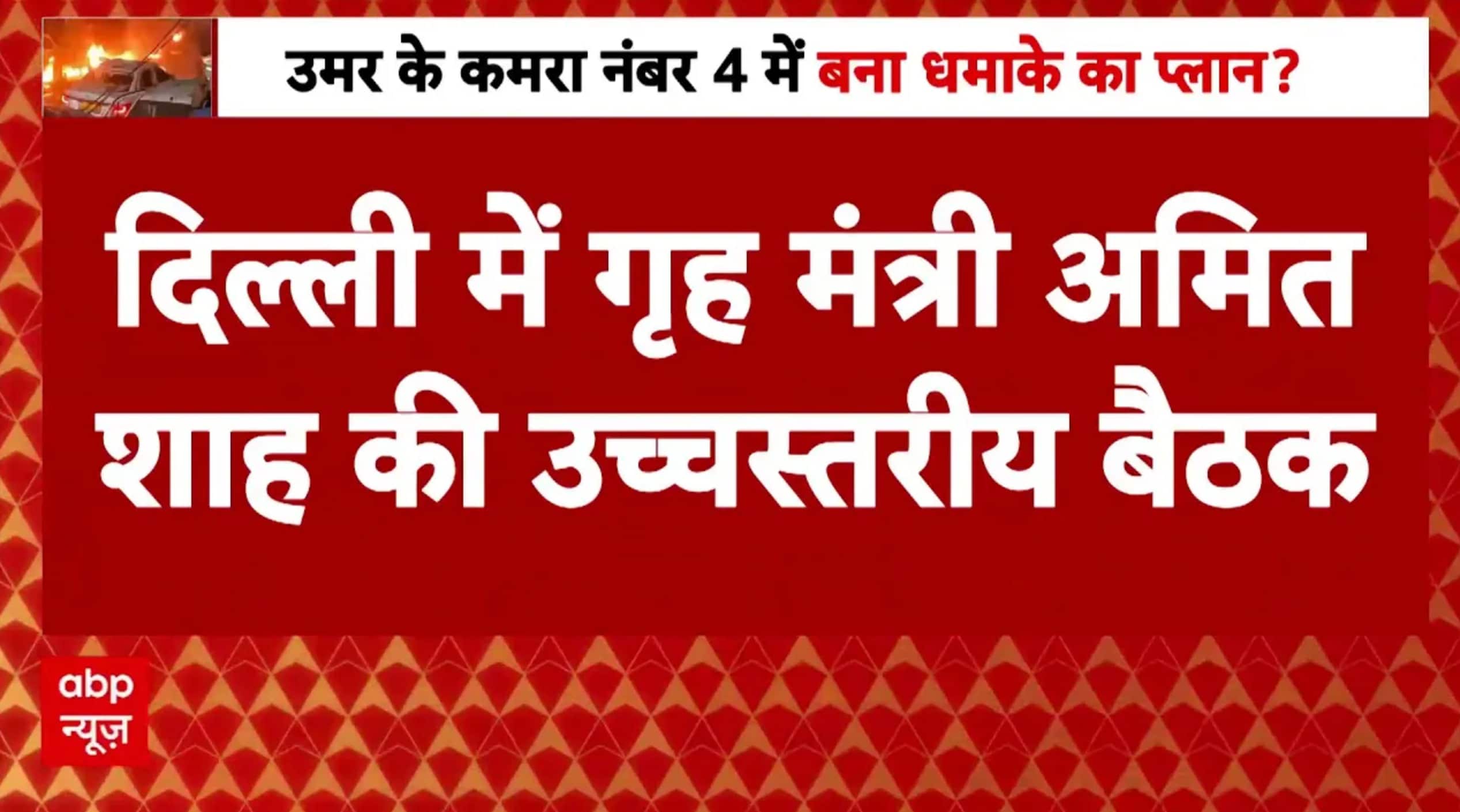 Delhi Red Fort Blast: लाल किला कार धमाके पर गृह मंत्री और खुफिया विभाग के अधिकारी कर रहे बैठक on undefined