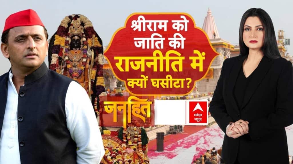 Janhit With Chitra Tripathi: राम, सीता पर टिप्पणी..क्या है सपा का चुनावी प्लान? | Virendra Singh on undefined