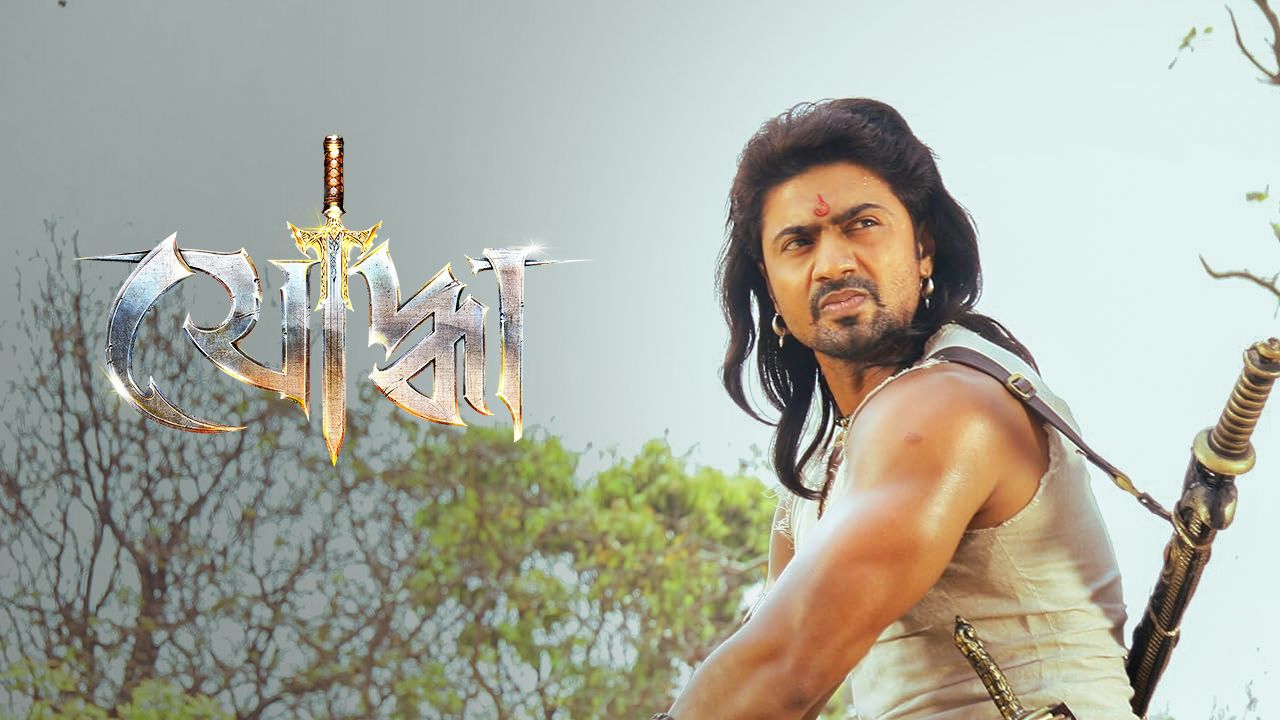 Yoddha (2014) on Hoichoi