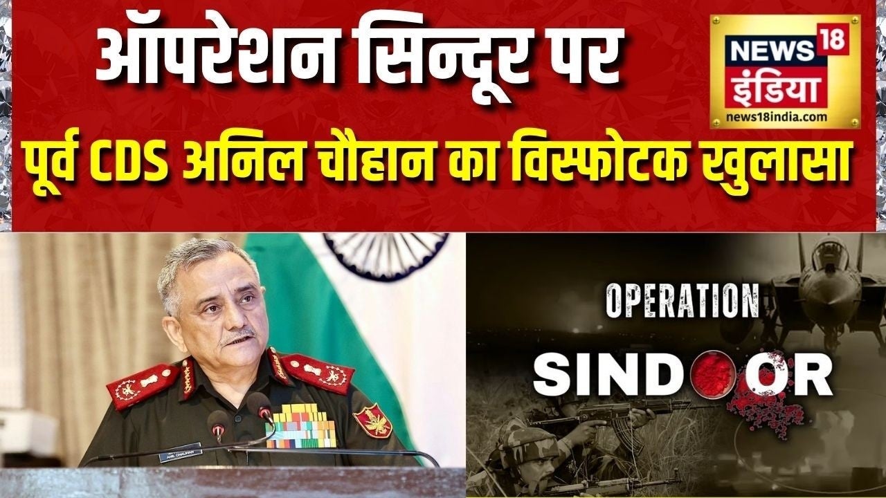 India Pakistan News: Operation Sindoor पर पूर्व CDS Anil Chauhan का विस्फोटक खुलासा |Pahalgam Attack on undefined