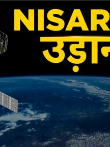 ISRO-NASA NISAR Satellite: निसार लॉन्च का सीधा प्रसारण ISRO और NASA की वेबसाइट पर देखेगी दुनिया, 13 हजार करोड़ रुपये की लागत से पूरा होगा मिशन on undefined