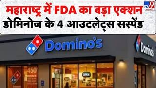 Maharashtra FDA Takes Strong Action: महाराष्ट्र में FDA का बड़ा एक्शन, डोमिनोज समेत 104 रेस्टोरेंट पर हुई कार्रवाई on undefined