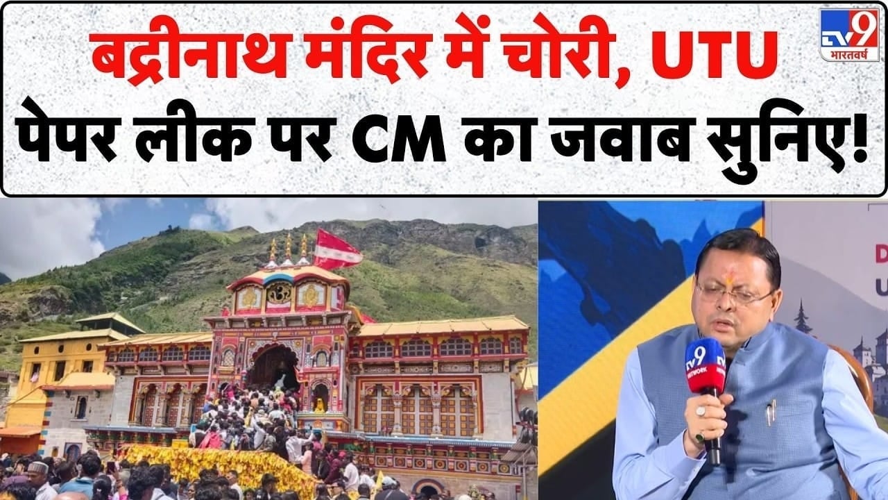 CM धामी ने UTU पेपर लीक और बद्रीनाथ मंदिर चोरी पर दिया जवाब on undefined