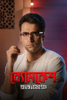 Byomkesh Hotyamancha  on Hoichoi
