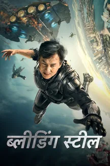Bleeding Steel - Hindi on LionsGate Play