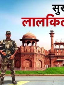 15 अगस्त से पहले कैसे हुई लाल किले में सुरक्षा चूक, देखें &apos;लंच ब्रेक&apos; on undefined