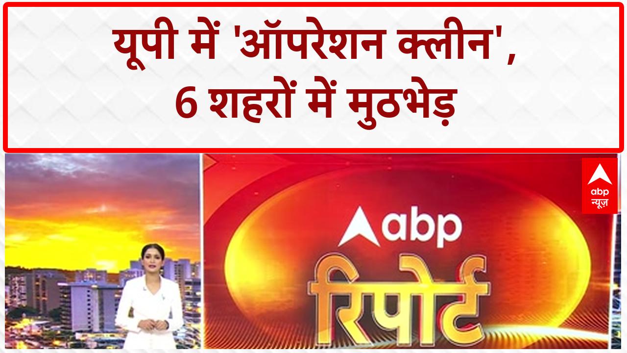 UP ENCOUNTER: UP में 'ऑपरेशन क्लीन' जारी, 6 शहरों में ताबड़तोड़ मुठभेड़! on undefined
