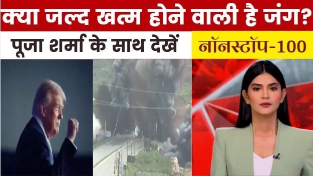 शांति वार्ता की तैयारी में ट्रंप, लेबनान में उड़ा पुल, देखें नॉनस्टॉप-100 on undefined