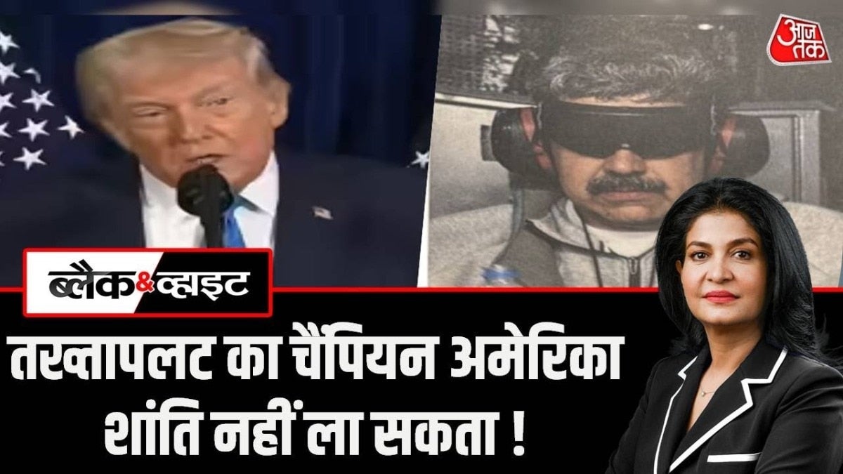 वेनेजुएला पर हमले के पीछे क्या है अमेरिका का असली मकसद? देखें ब्लैक & व्हाइट on undefined