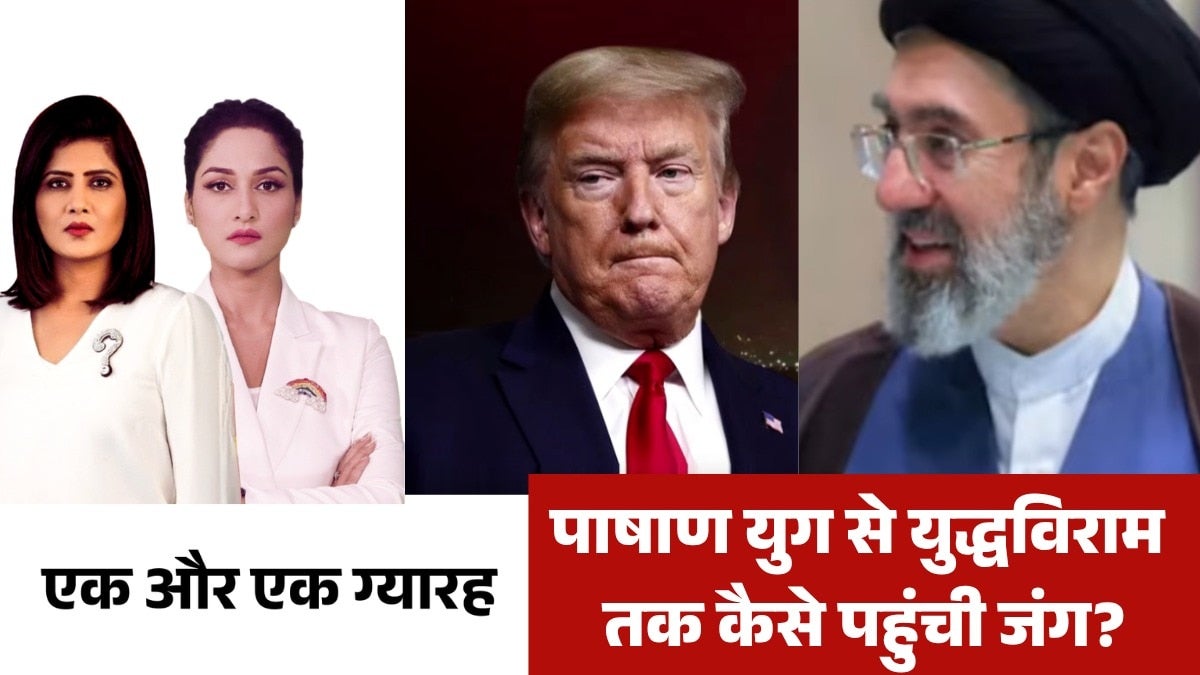 जानें क्या है अमेरिका-ईरान के बीच सीजफायर की पूरी टाइमलाइन? देखें एक और एक ग्यारह on undefined