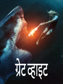 Great White - Hindi on LionsGate