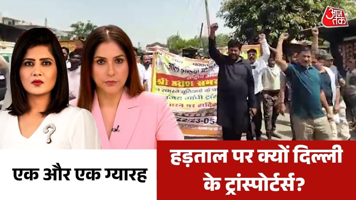दिल्ली में आज से हड़ताल, सड़कों पर उतरे ट्रांस्पोर्टर्स क्या बोले? देखें एक और एक ग्यारह on undefined