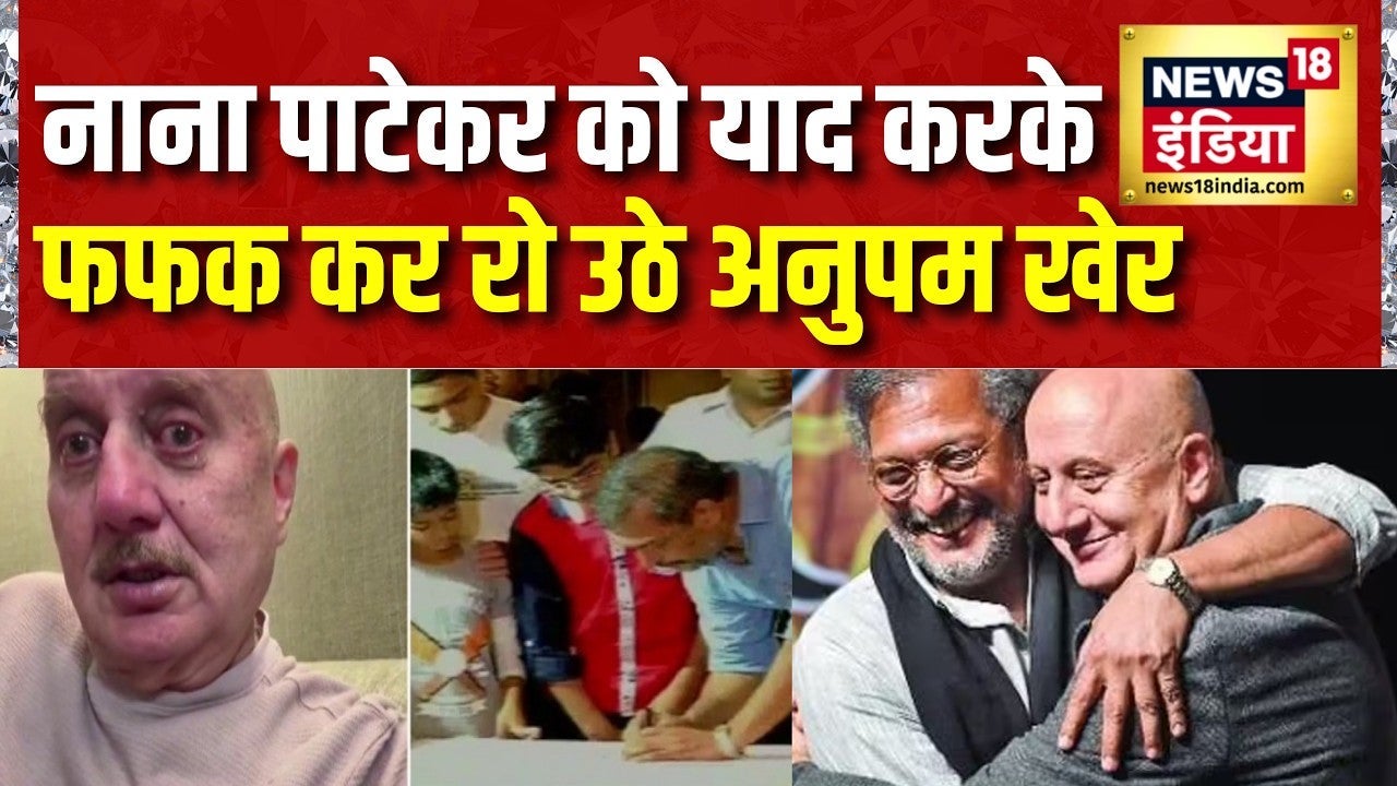 Nana Patekar Death : नाना पाटेकर को याद करके फफक कर रो उठे अनुपम खेर | Anupam Kher on undefined