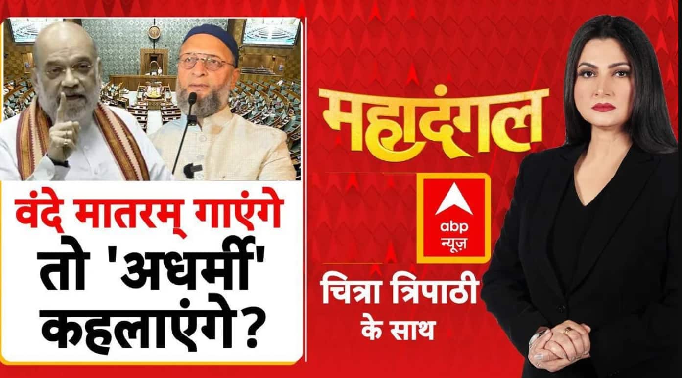 Parliament Vande Mataram Debate: राष्ट्रगीत वाले विवाद का असली विलेन कौन? | Mahadangal on undefined