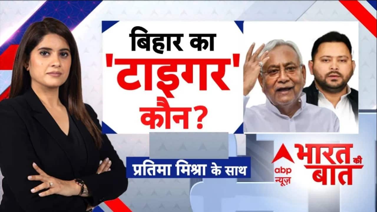 Bihar Election: बिहार का 'टाइगर' कौन? | Tejashwi Yadav | Nitish Kumar | NDA | BJP | JJD | PK on undefined