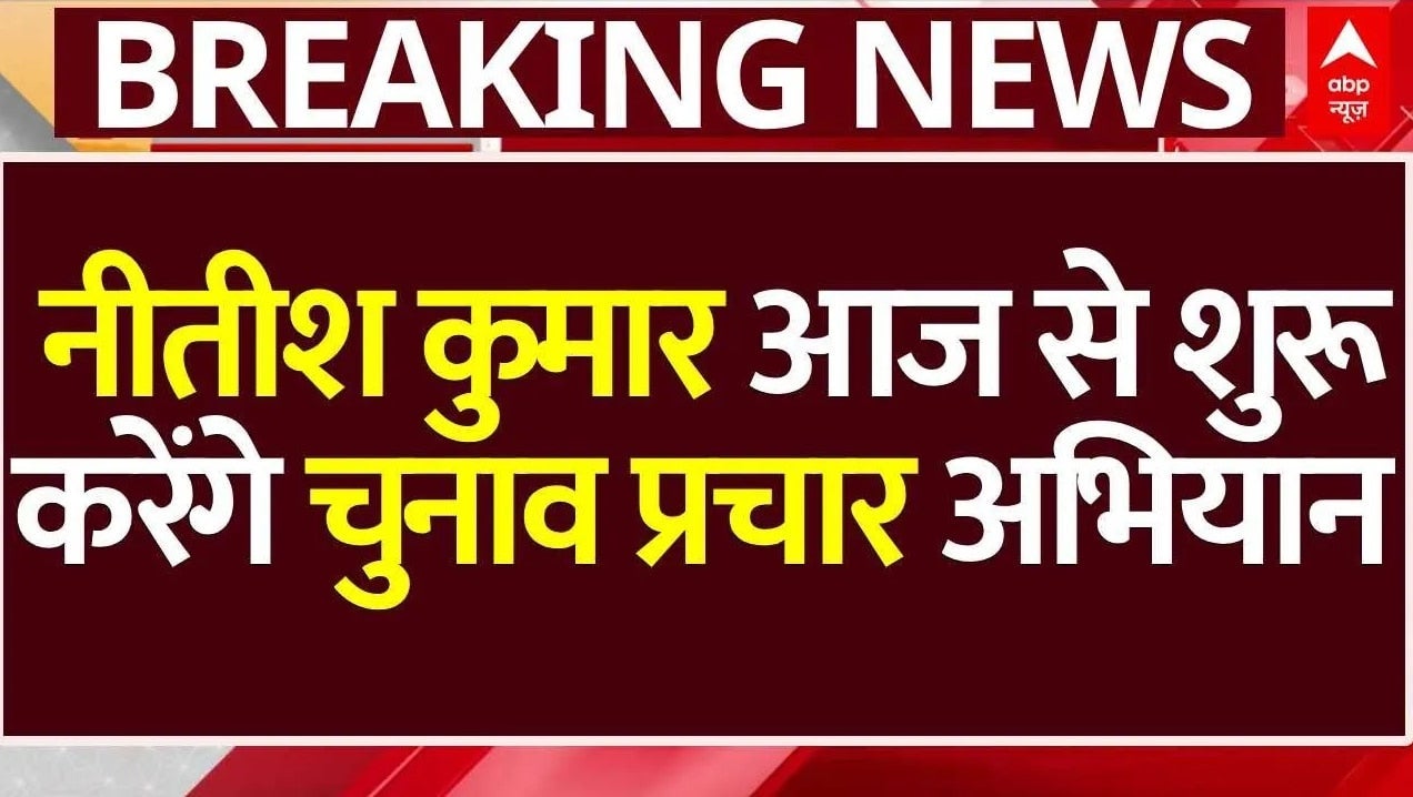 Bihar Election 2025: आज से बिहार में चुनाव प्रचार करेंगे Nitish Kumar | Breaking | ABP News on undefined