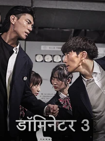 The Dominator 3: Junior Bullies - Hindi on LionsGate