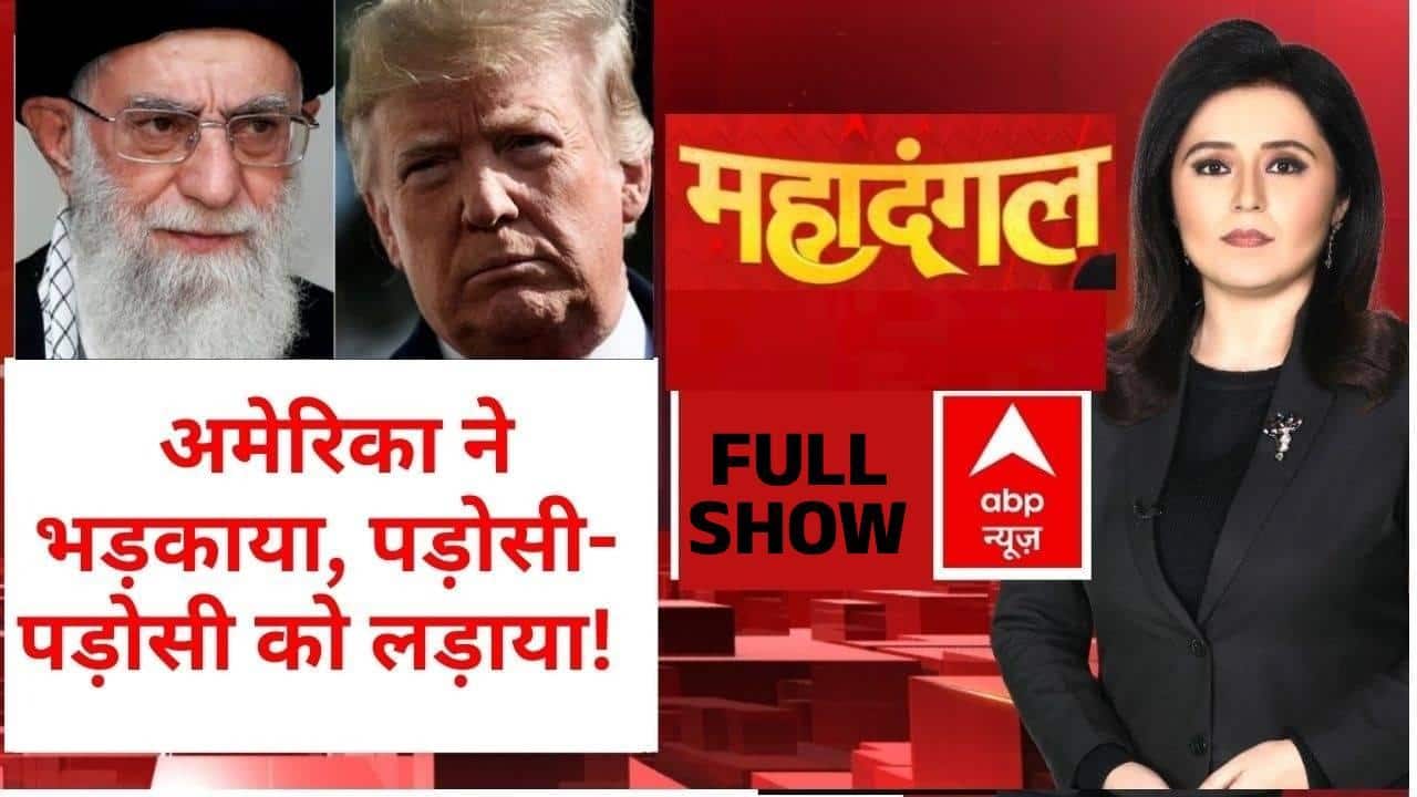 Romana Isar Khan: ईरान के विरुद्ध अमेरिका का 'मिशन धर्मयुद्ध' | Iran-US-Israel War | Mahadangal on undefined