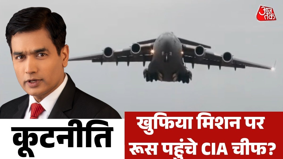 मॉस्को के एयरपोर्ट पर क्यों उतरा CIA चीफ का सीक्रेट प्लेन, देखें कूटनीत‍ि on undefined