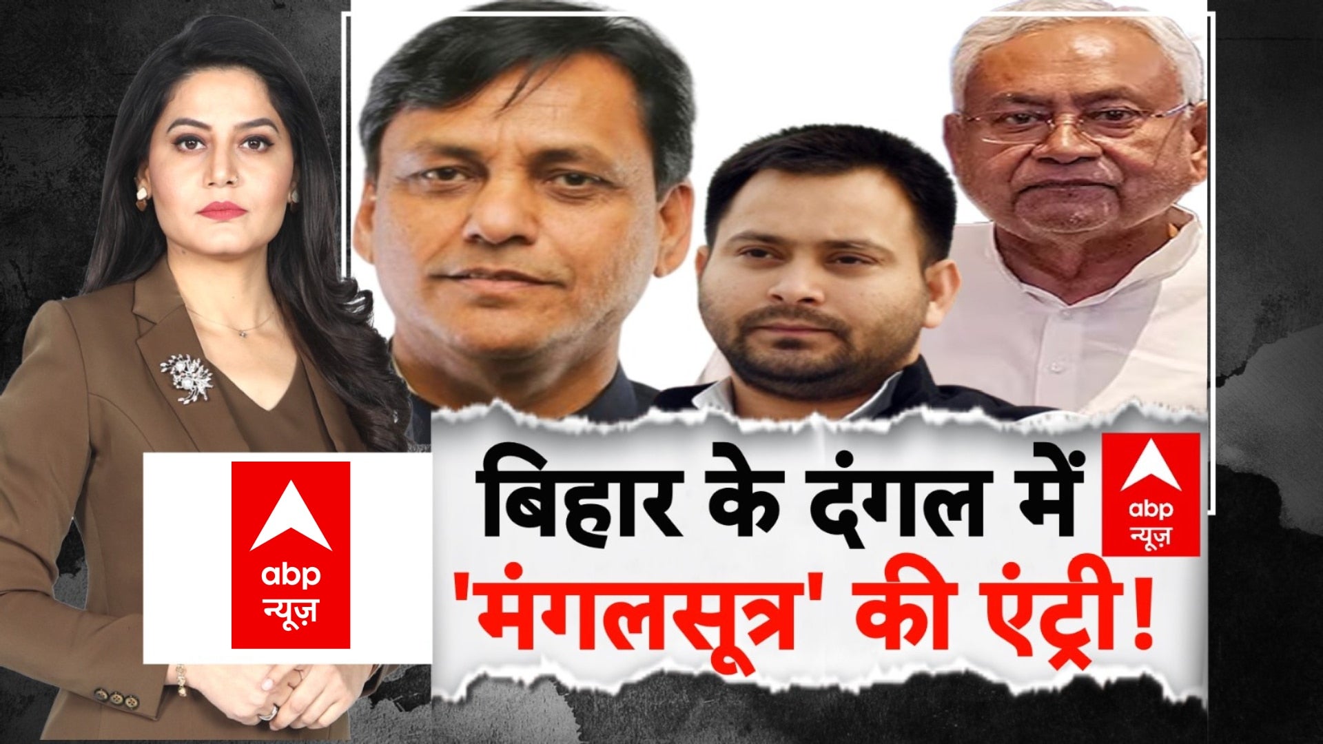 बिहार के दंगल में 'मंगलसूत्र' की एंट्री! on undefined