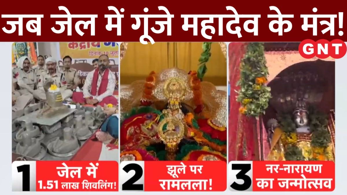 Indore जेल में कैदियों ने बनाए 1.51 लाख शिवलिंग और किया सामूहिक जलाभिषेक, देखिए शिव की भक्ति के अनोखे रंग on undefined