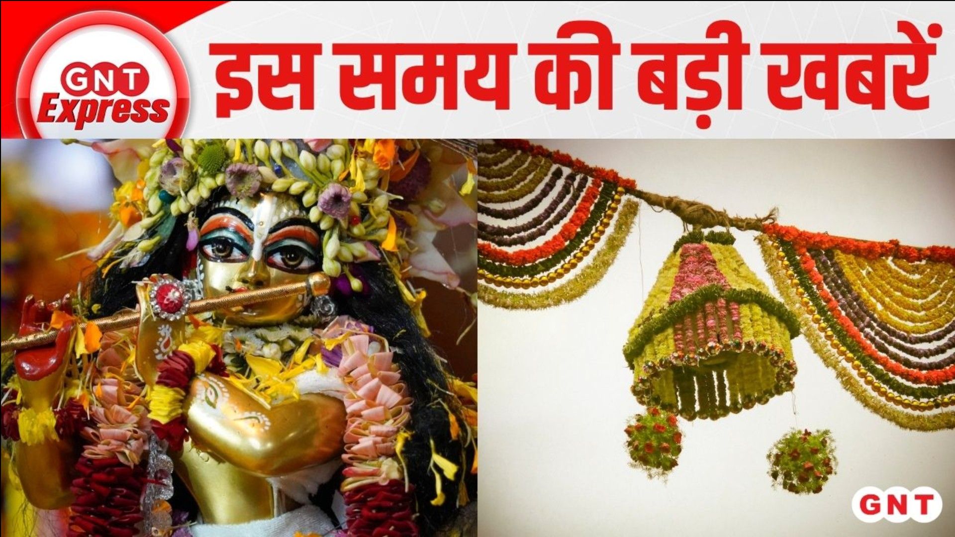 Top News: देशभर में धूमधाम से मना दहीहांडी उत्सव, मथुरा से लेकर मुंबई तक दिखा उल्लास on undefined