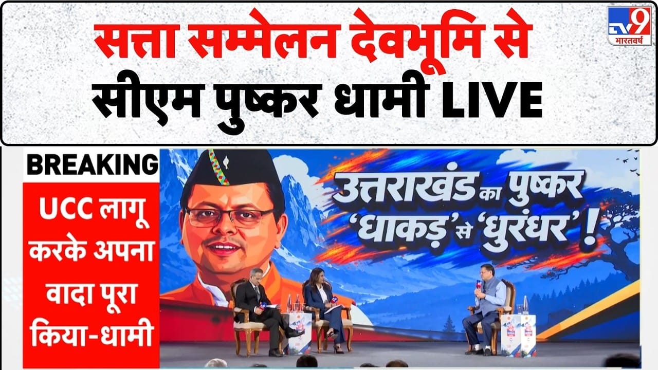 UCC मातृशक्ति की सुरक्षा व न्याय के लिए: CM धामी टीवी9 सत्ता सम्मेलन में बोले on undefined