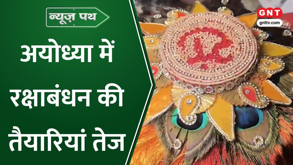 News Path: Ayodhya में रक्षाबंधन को लेकर ख़ास तैयारियां शुरू, भगवान को उनकी बड़ी बहन शांता की बांधी जाए राखी on undefined