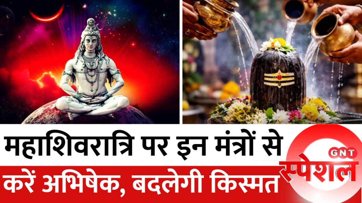 Mahashivratri 2026: इन मंत्रों और उपायों से चमकेगी किस्मत, महाशिवरात्रि पर कैसे प्रसन्न होंगे भोले भंडारी? ज्योतिष संजय देव और अरविंद शुक्ला से जानें महाउपाय on undefined