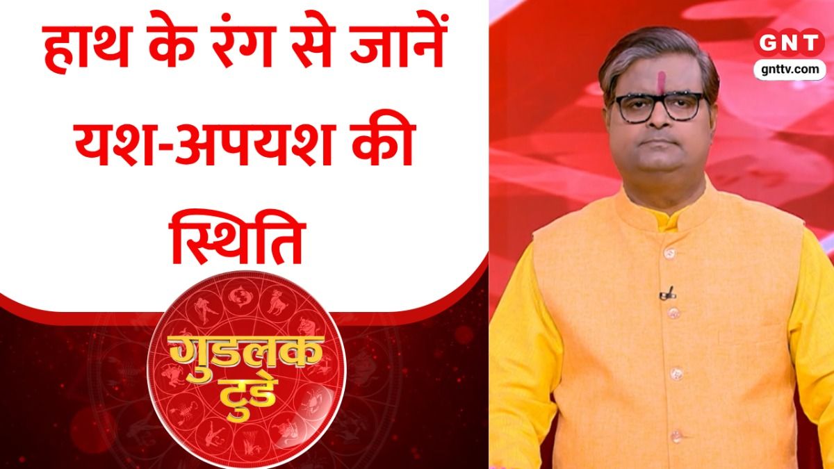 Goodluck Today: हाथ के रंग से कैसे जानें यश-अपयश की स्थिति? Shailendra Pandey से जानिए on undefined