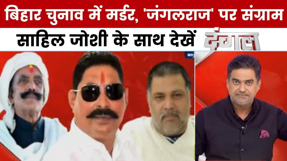 दंगल: बिहार में 'जंगलराज' पर संग्राम, बाहुबलियों पर भिड़े NDA-RJD, कौन जीतेगा चुनाव? on undefined